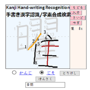 Kanji Hand-writing Recognition / 手書き漢字認識