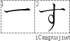 す: Hiragana Stroke Order Diagram