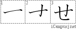 せ: Hiragana Stroke Order Diagram