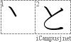 と: Hiragana Stroke Order Diagram