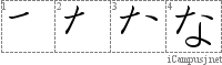 な: Hiragana Stroke Order Diagram