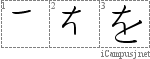 を: Hiragana Stroke Order Diagram