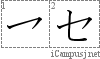 セ: Katakana Stroke Order Diagram