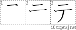 テ: Katakana Stroke Order Diagram