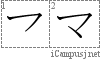 マ: Katakana Stroke Order Diagram