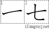 七: Stroke Order Diagram