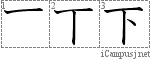 下: Stroke Order Diagram