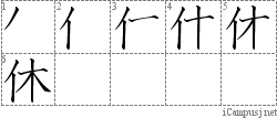 休: Kanji Stroke Order