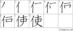 使: Stroke Order Diagram