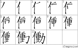 働: Stroke Order Diagram