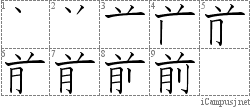 前: Stroke Order Diagram