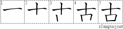 古: Stroke Order Diagram