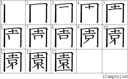 園: Stroke Order Diagram