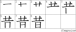 昔: Stroke Order Diagram