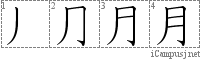 月: Stroke Order Diagram