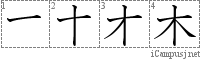 木: Stroke Order Diagram