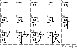 歌: Stroke Order Diagram