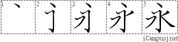 永: Kanji Stroke Order