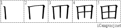 田: Stroke Order Diagram