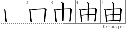 由: Kanji Stroke Order