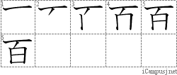 百: Stroke Order Diagram