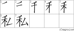 私: Stroke Order Diagram