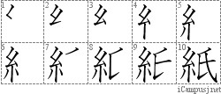 紙: Stroke Order Diagram