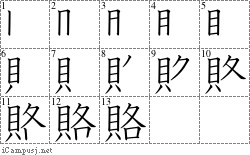 賂: Stroke Order Diagram