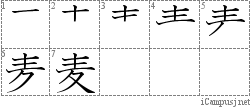 麦: Kanji Stroke Order