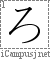 ろ: Hiragana Stroke Order Diagram Animation